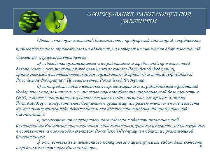 ОБОРУДОВАНИЕ, РАБОТАЮЩЕЕ ПОД ДАВЛЕНИЕМ Обеспечение промышленной безопасности, предупреждение аварий, инцидентов, производственного травматизма на объектах,