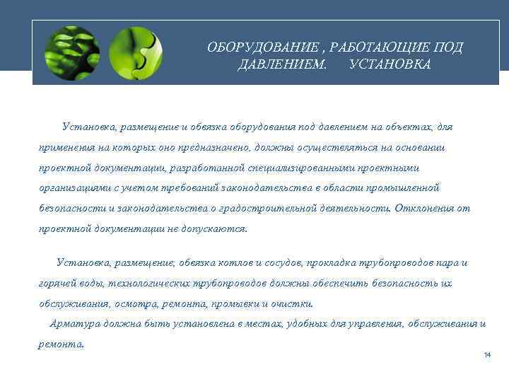 ОБОРУДОВАНИЕ , РАБОТАЮЩИЕ ПОД ДАВЛЕНИЕМ. УСТАНОВКА Установка, размещение и обвязка оборудования под давлением на