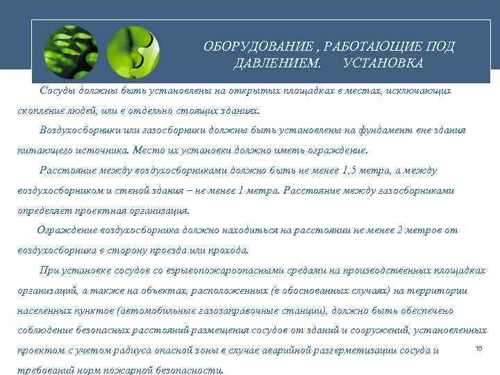 ОБОРУДОВАНИЕ , РАБОТАЮЩИЕ ПОД ДАВЛЕНИЕМ. УСТАНОВКА Сосуды должны быть установлены на открытых площадках в