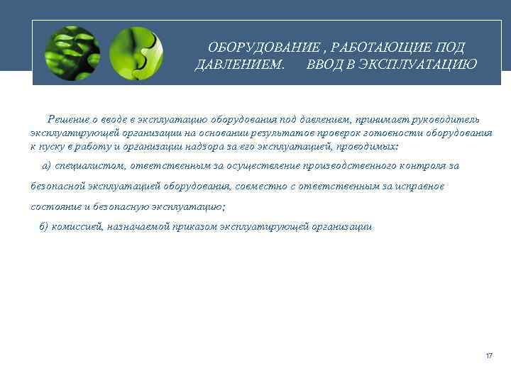 ОБОРУДОВАНИЕ , РАБОТАЮЩИЕ ПОД ДАВЛЕНИЕМ. ВВОД В ЭКСПЛУАТАЦИЮ Решение о вводе в эксплуатацию оборудования