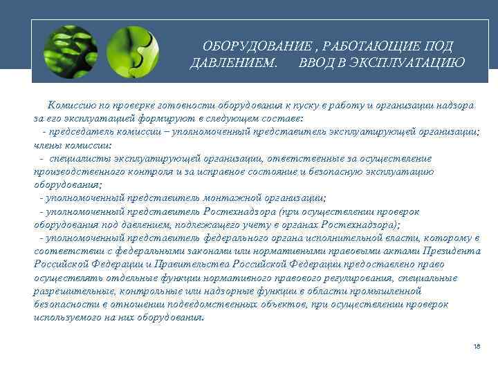 ОБОРУДОВАНИЕ , РАБОТАЮЩИЕ ПОД ДАВЛЕНИЕМ. ВВОД В ЭКСПЛУАТАЦИЮ Комиссию по проверке готовности оборудования к