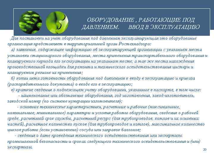 ОБОРУДОВАНИЕ , РАБОТАЮЩИЕ ПОД ДАВЛЕНИЕМ. ВВОД В ЭКСПЛУАТАЦИЮ Для постановки на учет оборудования под