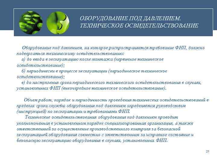 ОБОРУДОВАНИЕ ПОД ДАВЛЕНИЕМ. ТЕХНИЧЕСКОЕ ОСВИДЕТЕЛЬСТВОВАНИЕ Оборудование под давлением, на которое распространяется требование ФНП, должно