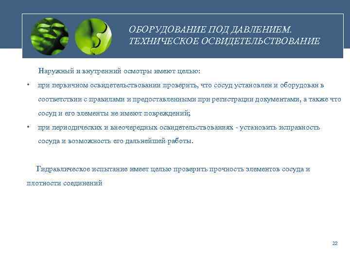ОБОРУДОВАНИЕ ПОД ДАВЛЕНИЕМ. ТЕХНИЧЕСКОЕ ОСВИДЕТЕЛЬСТВОВАНИЕ Наружный и внутренний осмотры имеют целью: • при первичном