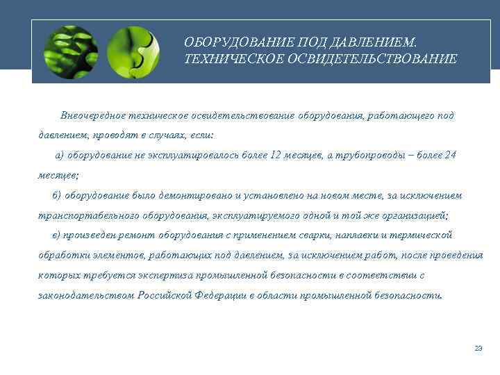 ОБОРУДОВАНИЕ ПОД ДАВЛЕНИЕМ. ТЕХНИЧЕСКОЕ ОСВИДЕТЕЛЬСТВОВАНИЕ Внеочередное техническое освидетельствование оборудования, работающего под давлением, проводят в