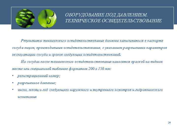 ОБОРУДОВАНИЕ ПОД ДАВЛЕНИЕМ. ТЕХНИЧЕСКОЕ ОСВИДЕТЕЛЬСТВОВАНИЕ Результаты технического освидетельствования должны записываться в паспорте сосуда лицом,