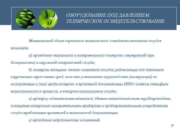 ОБОРУДОВАНИЕ ПОД ДАВЛЕНИЕМ. ТЕХНИЧЕСКОЕ ОСВИДЕТЕЛЬСТВОВАНИЕ Минимальный объем первичного технического освидетельствования сосудов включает: а) проведение