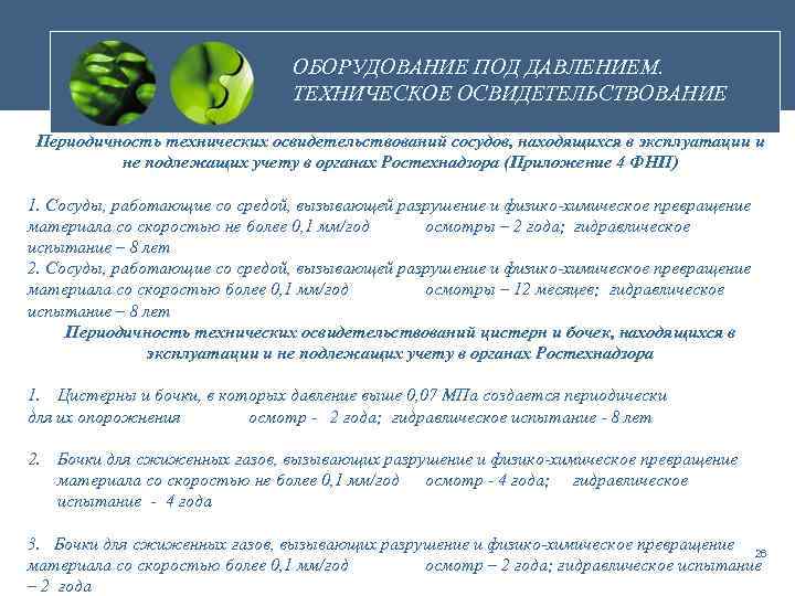 ОБОРУДОВАНИЕ ПОД ДАВЛЕНИЕМ. ТЕХНИЧЕСКОЕ ОСВИДЕТЕЛЬСТВОВАНИЕ Периодичность технических освидетельствований сосудов, находящихся в эксплуатации и не