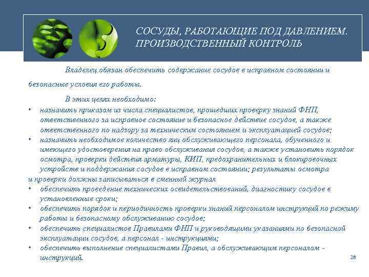 СОСУДЫ, РАБОТАЮЩИЕ ПОД ДАВЛЕНИЕМ. ПРОИЗВОДСТВЕННЫЙ КОНТРОЛЬ Владелец обязан обеспечить содержание сосудов в исправном состоянии