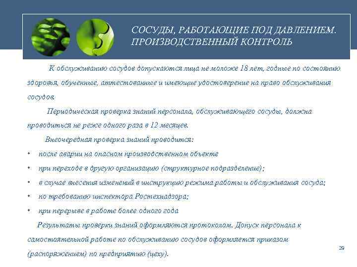 СОСУДЫ, РАБОТАЮЩИЕ ПОД ДАВЛЕНИЕМ. ПРОИЗВОДСТВЕННЫЙ КОНТРОЛЬ К обслуживанию сосудов допускаются лица не моложе 18
