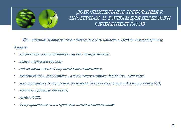 ДОПОЛНИТЕЛЬНЫЕ ТРЕБОВАНИЯ К ЦИСТЕРНАМ И БОЧКАМ ДЛЯ ПЕРЕВОЗКИ СЖИЖЕННЫХ ГАЗОВ На цистернах и бочках