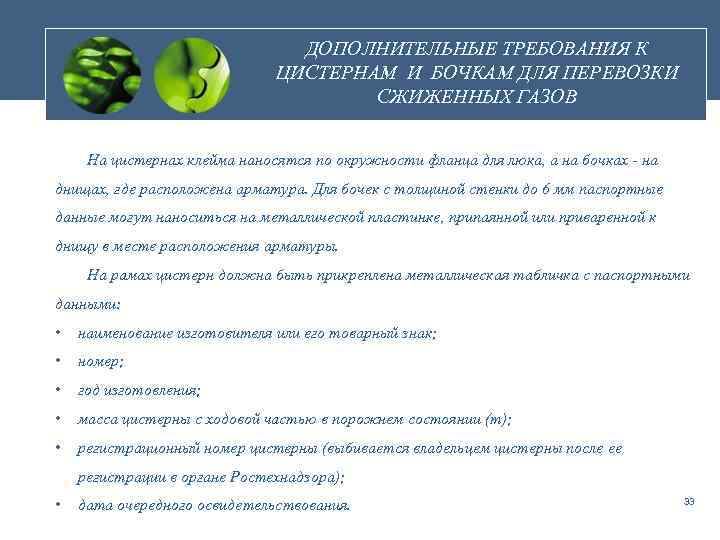 ДОПОЛНИТЕЛЬНЫЕ ТРЕБОВАНИЯ К ЦИСТЕРНАМ И БОЧКАМ ДЛЯ ПЕРЕВОЗКИ СЖИЖЕННЫХ ГАЗОВ На цистернах клейма наносятся