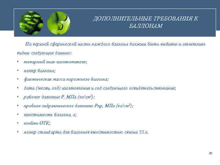 ДОПОЛНИТЕЛЬНЫЕ ТРЕБОВАНИЯ К БАЛЛОНАМ На верхней сферической части каждого баллона должны быть выбиты и
