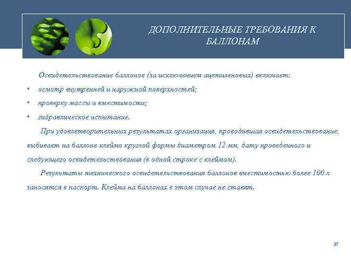 ДОПОЛНИТЕЛЬНЫЕ ТРЕБОВАНИЯ К БАЛЛОНАМ Освидетельствование баллонов (за исключением ацетиленовых) включает: • осмотр внутренней и