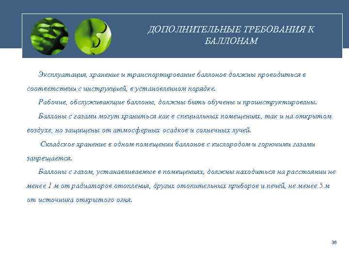 ДОПОЛНИТЕЛЬНЫЕ ТРЕБОВАНИЯ К БАЛЛОНАМ Эксплуатация, хранение и транспортирование баллонов должны проводиться в соответствии с