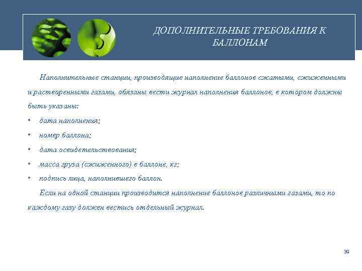 ДОПОЛНИТЕЛЬНЫЕ ТРЕБОВАНИЯ К БАЛЛОНАМ Наполнительные станции, производящие наполнение баллонов сжатыми, сжиженными и растворенными газами,