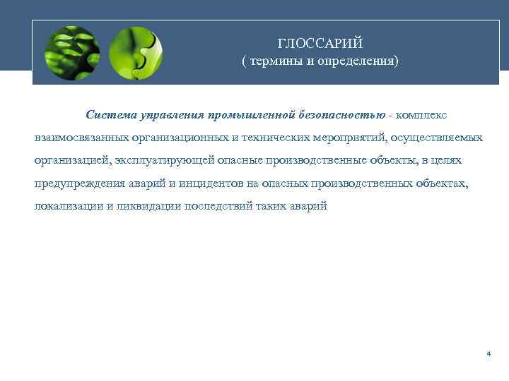 ГЛОССАРИЙ ( термины и определения) Система управления промышленной безопасностью - комплекс взаимосвязанных организационных и