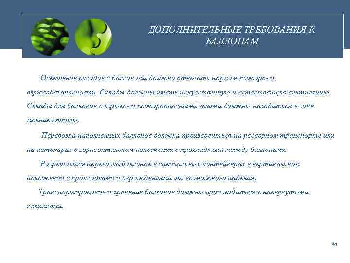 ДОПОЛНИТЕЛЬНЫЕ ТРЕБОВАНИЯ К БАЛЛОНАМ Освещение складов с баллонами должно отвечать нормам пожаро- и взрывобезопасности.