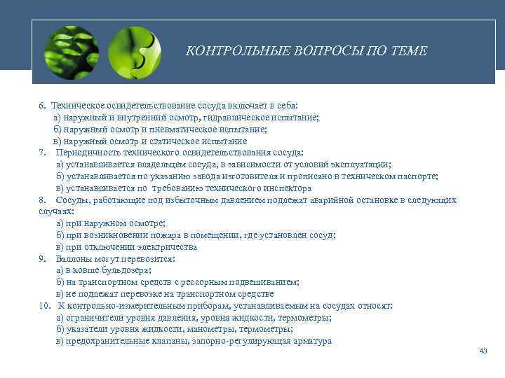 КОНТРОЛЬНЫЕ ВОПРОСЫ ПО ТЕМЕ 6. Техническое освидетельствование сосуда включает в себя: а) наружный и