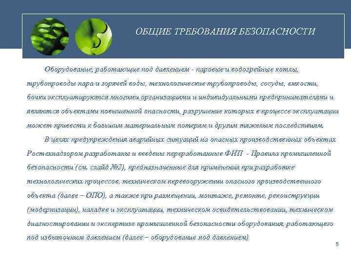 ОБЩИЕ ТРЕБОВАНИЯ БЕЗОПАСНОСТИ Оборудование, работающие под давлением - паровые и водогрейные котлы, трубопроводы пара