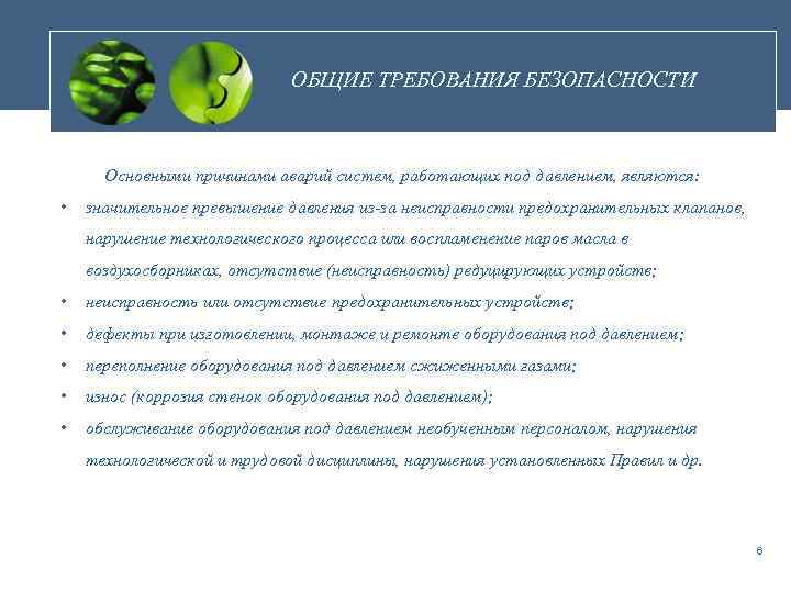ОБЩИЕ ТРЕБОВАНИЯ БЕЗОПАСНОСТИ Основными причинами аварий систем, работающих под давлением, являются: • значительное превышение