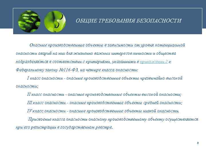 ОБЩИЕ ТРЕБОВАНИЯ БЕЗОПАСНОСТИ Опасные производственные объекты в зависимости от уровня потенциальной опасности аварий на