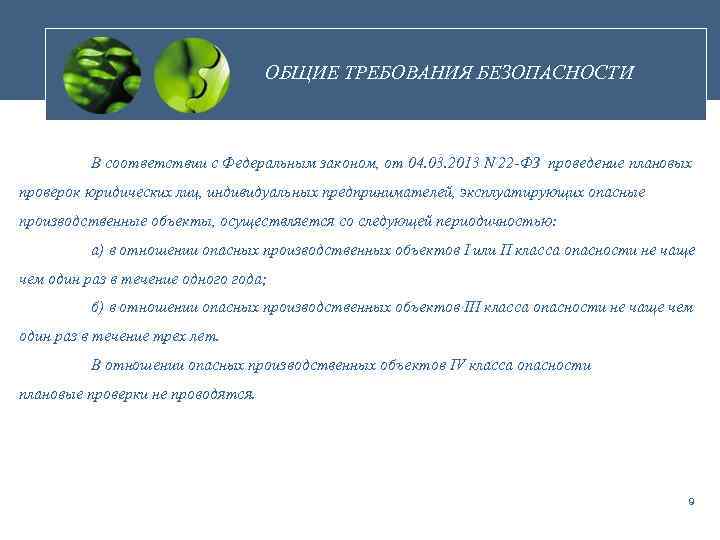 ОБЩИЕ ТРЕБОВАНИЯ БЕЗОПАСНОСТИ В соответствии с Федеральным законом, от 04. 03. 2013 N 22