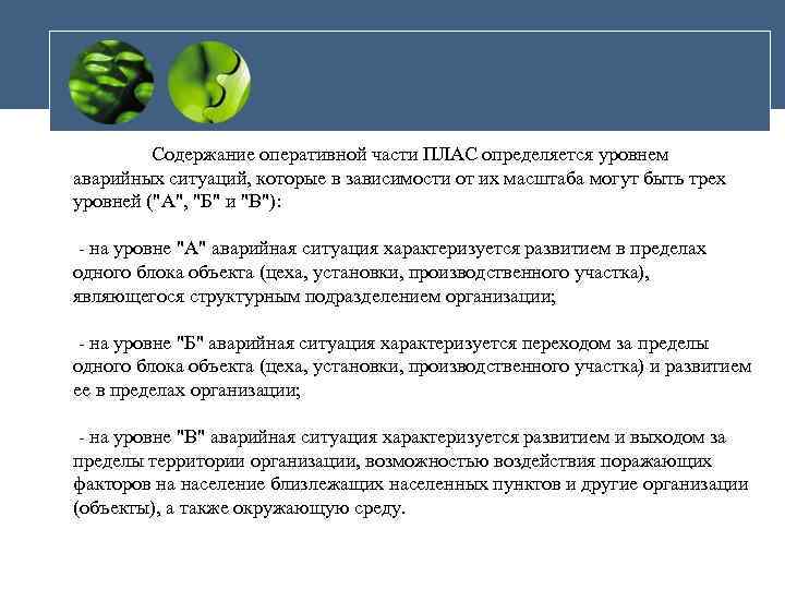 Содержание оперативной части ПЛАС определяется уровнем аварийных ситуаций, которые в зависимости от их масштаба