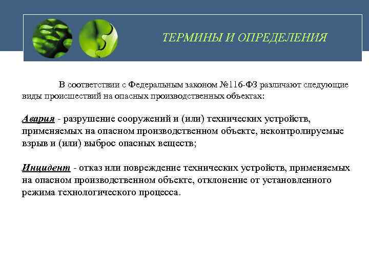 ТЕРМИНЫ И ОПРЕДЕЛЕНИЯ В соответствии с Федеральным законом № 116 -ФЗ различают следующие виды