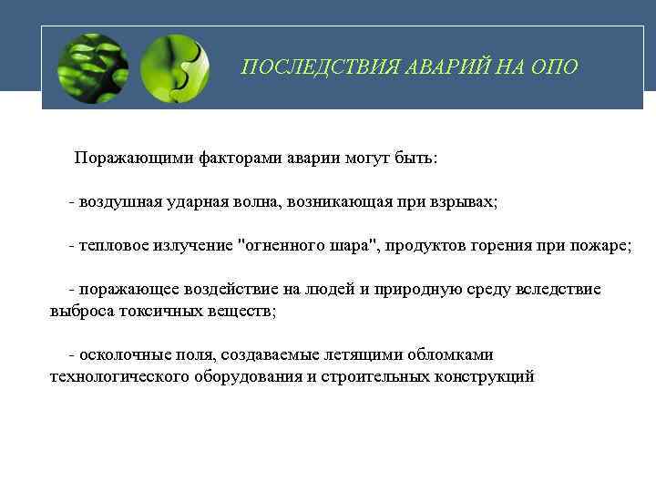 ПОСЛЕДСТВИЯ АВАРИЙ НА ОПО Поражающими факторами аварии могут быть: - воздушная ударная волна, возникающая