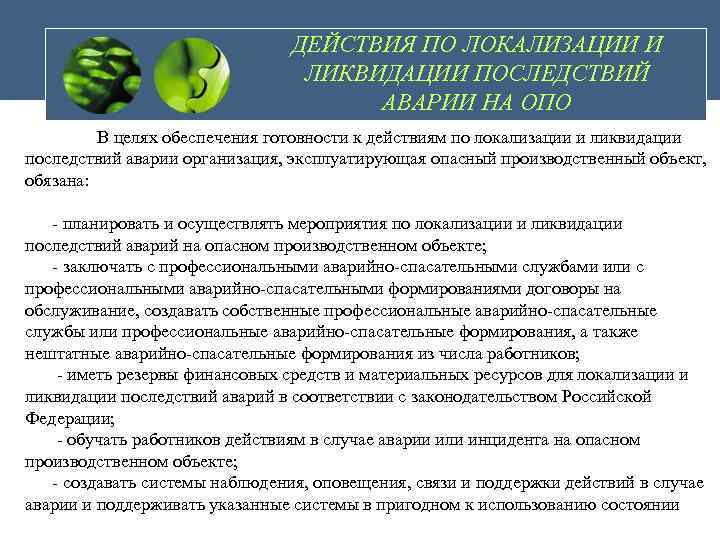 Кто осуществляет руководство работами по локализации и ликвидации последствий аварии