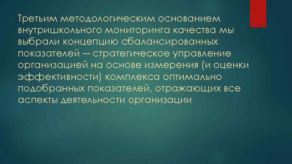 Третьим методологическим основанием внутришкольного мониторинга качества мы выбрали концепцию сбалансированных показателей ― стратегическое управление