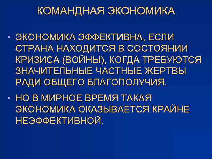 КОМАНДНАЯ ЭКОНОМИКА • ЭКОНОМИКА ЭФФЕКТИВНА, ЕСЛИ СТРАНА НАХОДИТСЯ В СОСТОЯНИИ КРИЗИСА (ВОЙНЫ), КОГДА ТРЕБУЮТСЯ