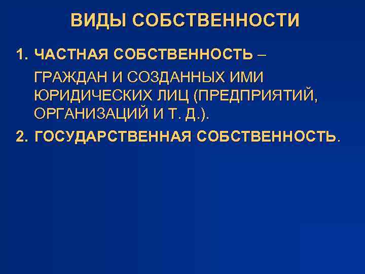 ВИДЫ СОБСТВЕННОСТИ 1. ЧАСТНАЯ СОБСТВЕННОСТЬ – ГРАЖДАН И СОЗДАННЫХ ИМИ ЮРИДИЧЕСКИХ ЛИЦ (ПРЕДПРИЯТИЙ, ОРГАНИЗАЦИЙ