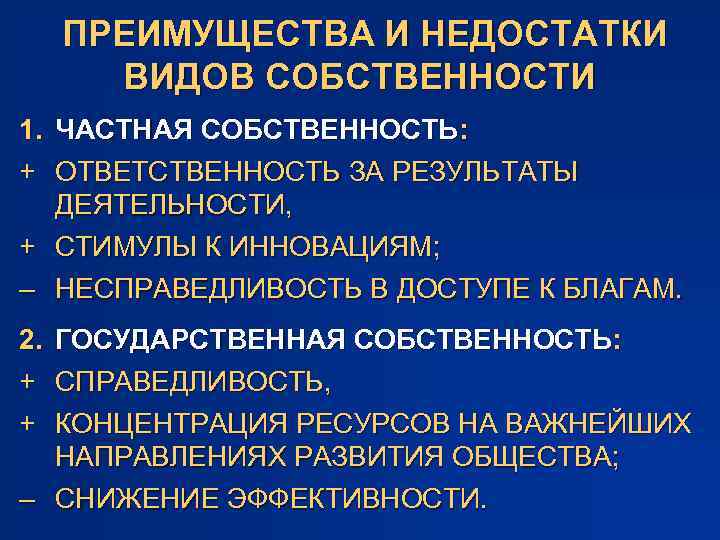 Собственность ответственность. Недостатки государственной собственности. Достоинства и недостатки частной и государственной собственности. Виды собственности достоинства и недостатки. Достоинства и недостатки форм собственности.