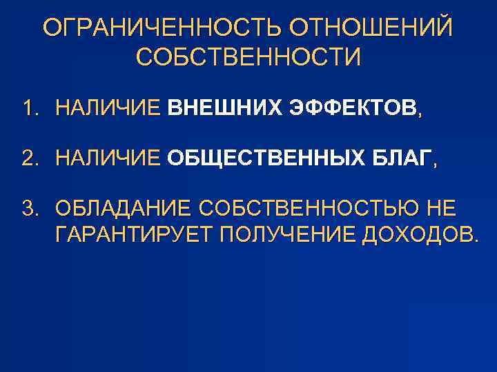 ОГРАНИЧЕННОСТЬ ОТНОШЕНИЙ СОБСТВЕННОСТИ 1. НАЛИЧИЕ ВНЕШНИХ ЭФФЕКТОВ, 2. НАЛИЧИЕ ОБЩЕСТВЕННЫХ БЛАГ, 3. ОБЛАДАНИЕ СОБСТВЕННОСТЬЮ