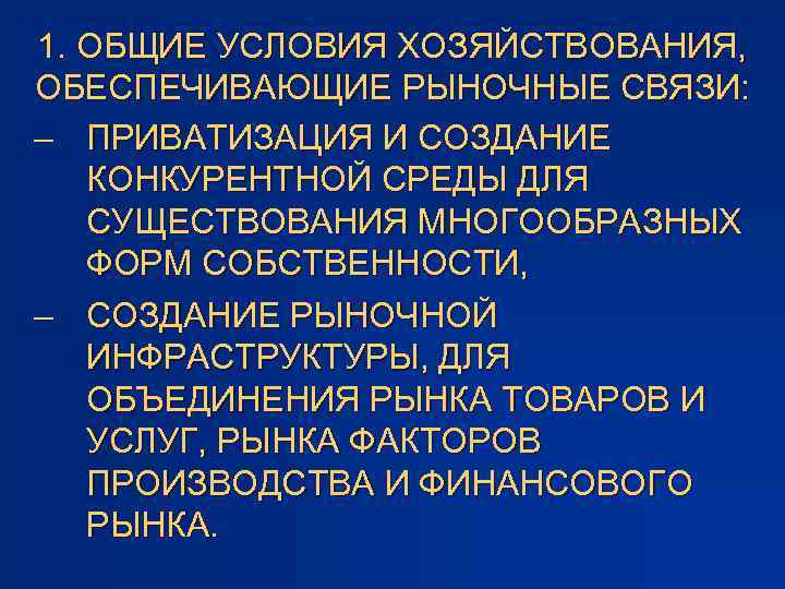 1. ОБЩИЕ УСЛОВИЯ ХОЗЯЙСТВОВАНИЯ, ОБЕСПЕЧИВАЮЩИЕ РЫНОЧНЫЕ СВЯЗИ: – ПРИВАТИЗАЦИЯ И СОЗДАНИЕ КОНКУРЕНТНОЙ СРЕДЫ ДЛЯ