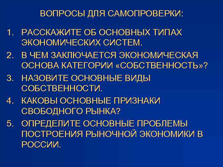 ВОПРОСЫ ДЛЯ САМОПРОВЕРКИ: 1. РАССКАЖИТЕ ОБ ОСНОВНЫХ ТИПАХ ЭКОНОМИЧЕСКИХ СИСТЕМ. 2. В ЧЕМ ЗАКЛЮЧАЕТСЯ