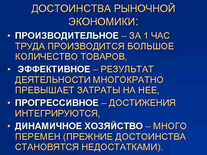 ДОСТОИНСТВА РЫНОЧНОЙ ЭКОНОМИКИ: • ПРОИЗВОДИТЕЛЬНОЕ – ЗА 1 ЧАС ТРУДА ПРОИЗВОДИТСЯ БОЛЬШОЕ КОЛИЧЕСТВО ТОВАРОВ,