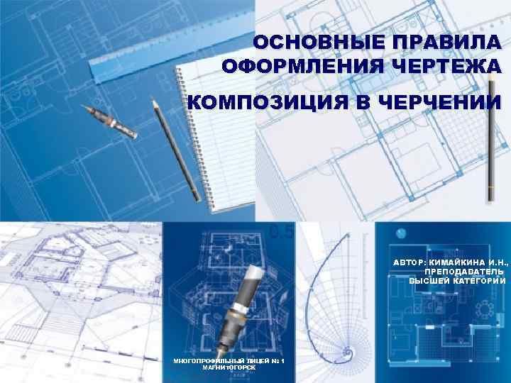 Правила оформления чертежей