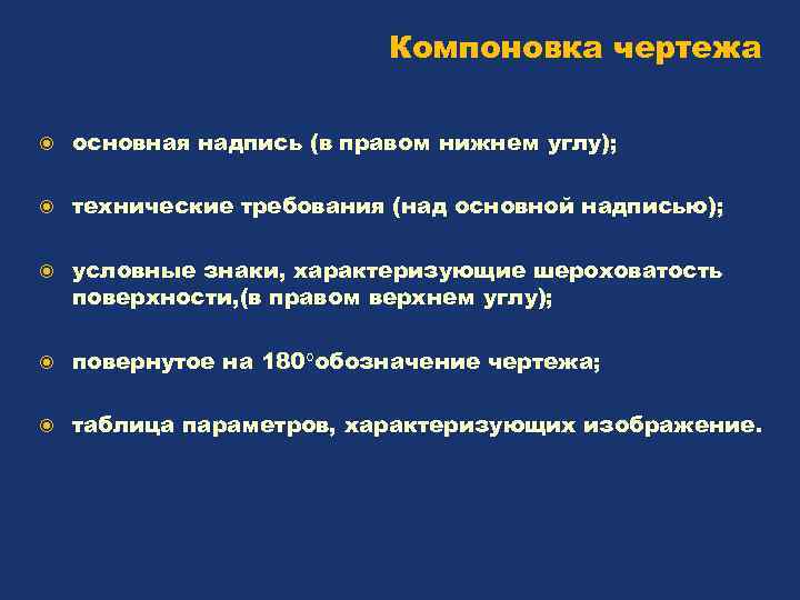 Компоновка чертежа основная надпись (в правом нижнем углу); технические требования (над основной надписью); условные