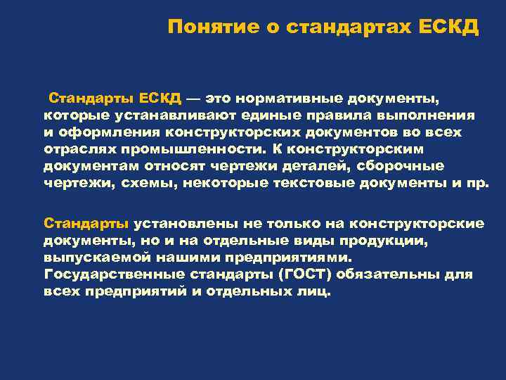 Понятие о стандартах ЕСКД Стандарты ЕСКД — это нормативные документы, которые устанавливают единые правила