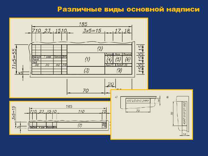 Различные виды основной надписи 