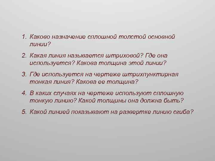 Какова толщина. Каково Назначение сплошной толстой основной линии. Сплошная толстая основная линия Назначение. Назначение сплошной основной линии. Каково Назначение базовой линии поверхности.