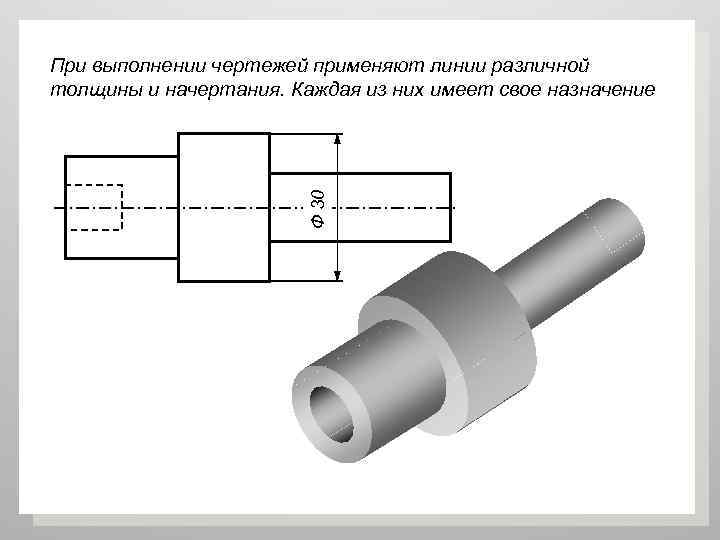Ф 30 При выполнении чертежей применяют линии различной толщины и начертания. Каждая из них