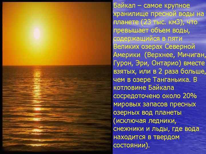 Байкал – самое крупное хранилище пресной воды на планете (23 тыс. км 3), что