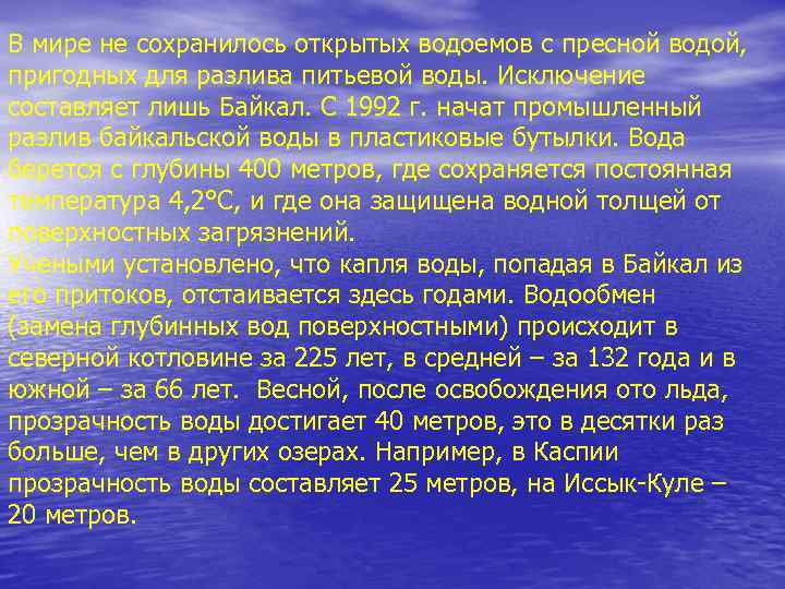 В мире не сохранилось открытых водоемов с пресной водой, пригодных для разлива питьевой воды.