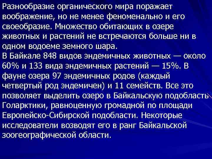 Разнообразие органического мира поражает воображение, но не менее феноменально и его своеобразие. Множество обитающих