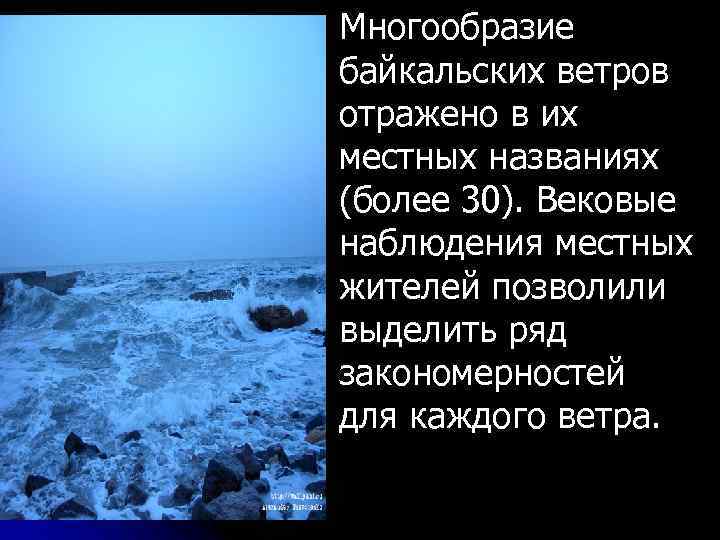 Многообразие байкальских ветров отражено в их местных названиях (более 30). Вековые наблюдения местных жителей