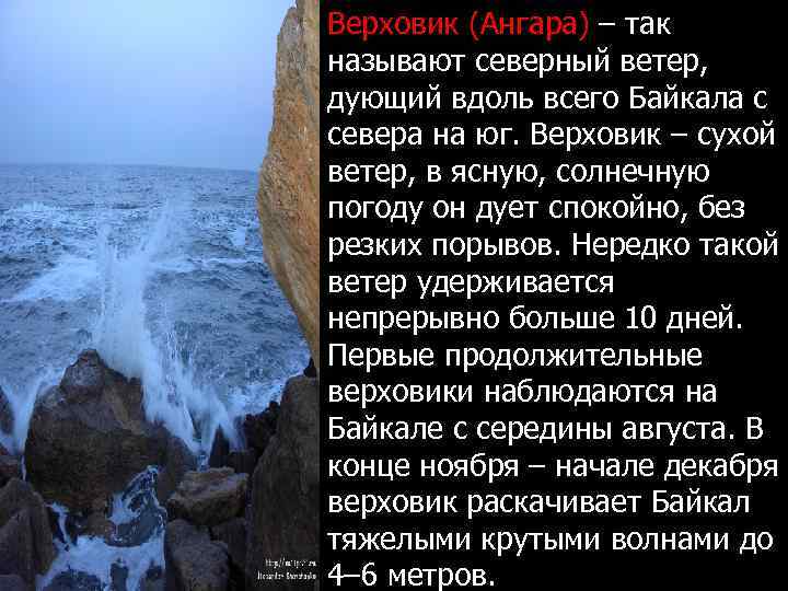 Верховик (Ангара) – так называют северный ветер, дующий вдоль всего Байкала с севера на